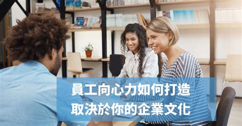 員工向心力|員工向心力 如何打造？取決於你的企業文化